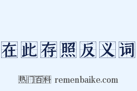 在此存照反义词是什么意思的图片